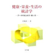 健康・栄養・生活の統計学―データのまとめ方・使い方 [単行本]