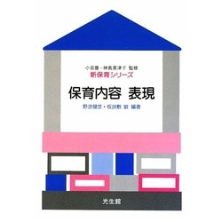 保育内容 表現(新保育シリーズ) [全集叢書]