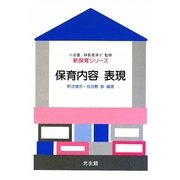 保育内容 表現(新保育シリーズ) [全集叢書]