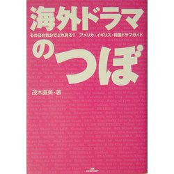海外ドラマのつぼ―その日の気分でどれ見る?アメリカ・イギリス・韓国ドラマガイド [単行本]
