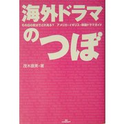 海外ドラマのつぼ―その日の気分でどれ見る?アメリカ・イギリス・韓国ドラマガイド [単行本]