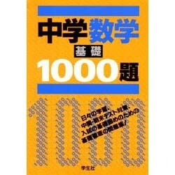 ヨドバシ Com 中学数学基礎1000題 単行本 通販 全品無料配達