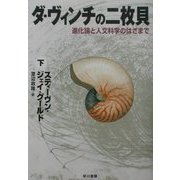 ダ・ヴィンチの二枚貝〈下〉―進化論と人文科学のはざまで [単行本]