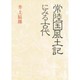 常陸国風土記にみる古代 [単行本]