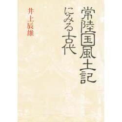 常陸国風土記にみる古代 [単行本]