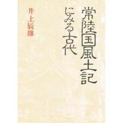 常陸国風土記にみる古代 [単行本]