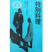 特別料理(異色作家短篇集〈11〉) [単行本]