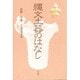 縄文土器のはなし 新装版 [単行本]