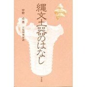 縄文土器のはなし 新装版 [単行本]