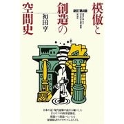模倣と創造の空間史―西洋に学んだ日本の近・現代建築 新訂第2版 [単行本]