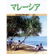 マレーシア(目で見る世界の国々〈24〉) [全集叢書]