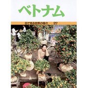 ベトナム(目で見る世界の国々〈27〉) [全集叢書]