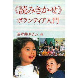 読みきかせボランティア入門 [単行本]