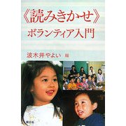 読みきかせボランティア入門 [単行本]