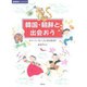 韓国・朝鮮と出会おう(国際理解ハンドブック) [単行本]