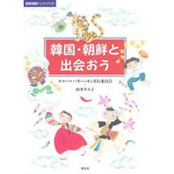 韓国・朝鮮と出会おう(国際理解ハンドブック) [単行本]