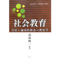 社会教育―自治と協同的創造の教育学 [単行本]