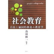 社会教育―自治と協同的創造の教育学 [単行本]