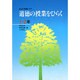 道徳の授業をひらく―生きた授業づくり〈1・2年〉 [全集叢書]
