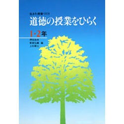道徳の授業をひらく―生きた授業づくり〈1・2年〉 [全集叢書]