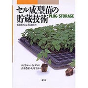セル成型苗の貯蔵技術―低温弱光による品質保持 [単行本]