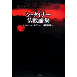 シュタイナー　キリスト論集/アルテ/ルドルフ・シュタイナー