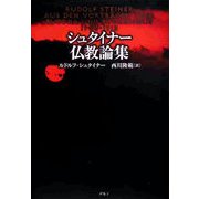 シュタイナー仏教論集 [単行本]