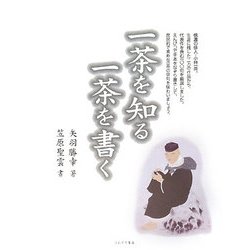 一茶を知る 一茶を書く [単行本]