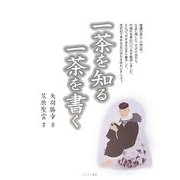 一茶を知る 一茶を書く [単行本]