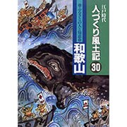 人づくり風土記 30－江戸時代 [全集叢書]