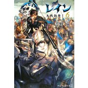 レイン〈6〉大戦勃発! [単行本]