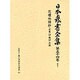 花壇地錦抄(日本農書全集〈第54巻〉―園芸〈1〉) [全集叢書]