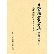 花壇地錦抄(日本農書全集〈第54巻〉―園芸〈1〉) [全集叢書]