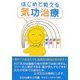 はじめて覚える気功治療 [単行本]