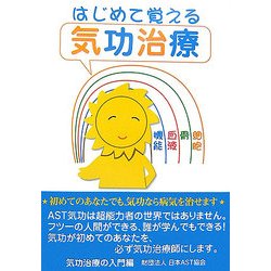 はじめて覚える気功治療 [単行本]