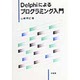 Delphiによるプログラミング入門 [単行本]