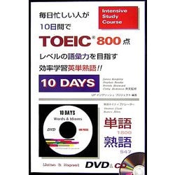 毎日忙しい人が10日間でTOEIC800点レベルの語彙力を目指す効率学習英単熟語 改訂版 [単行本]