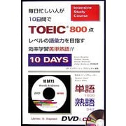 毎日忙しい人が10日間でTOEIC800点レベルの語彙力を目指す効率学習英単熟語 改訂版 [単行本]