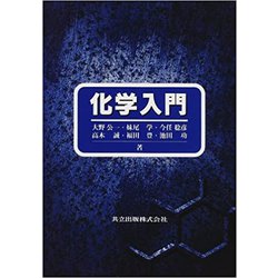 化学入門 [単行本]