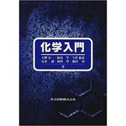 化学入門 [単行本]
