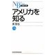 アメリカを知る(日経文庫) [新書]