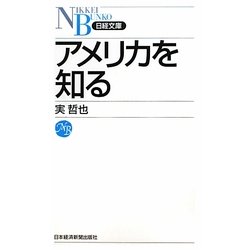アメリカを知る(日経文庫) [新書]