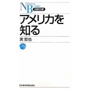 アメリカを知る(日経文庫) [新書]