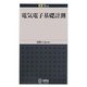 電気電子基礎計測(EE Text) [単行本]