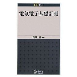 電気電子基礎計測(EE Text) [単行本]