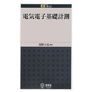 電気電子基礎計測(EE Text) [単行本]