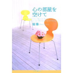 心の部屋を空けて [単行本]