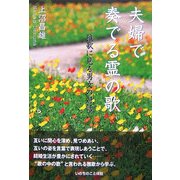 夫婦で奏でる霊の歌―雅歌に見る男女の対話 [単行本]