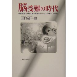 脳受難の時代―現代医学・技術により蹂躙される私たちの脳 [単行本]