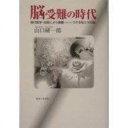 脳受難の時代―現代医学・技術により蹂躙される私たちの脳 [単行本]